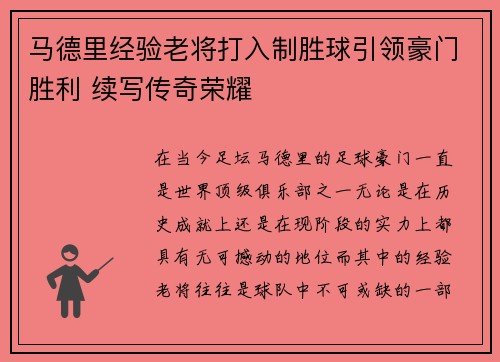 马德里经验老将打入制胜球引领豪门胜利 续写传奇荣耀