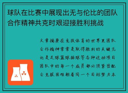 球队在比赛中展现出无与伦比的团队合作精神共克时艰迎接胜利挑战