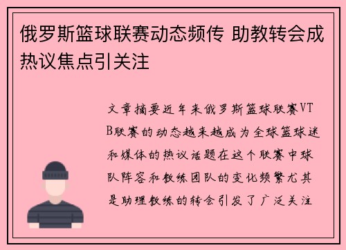 俄罗斯篮球联赛动态频传 助教转会成热议焦点引关注