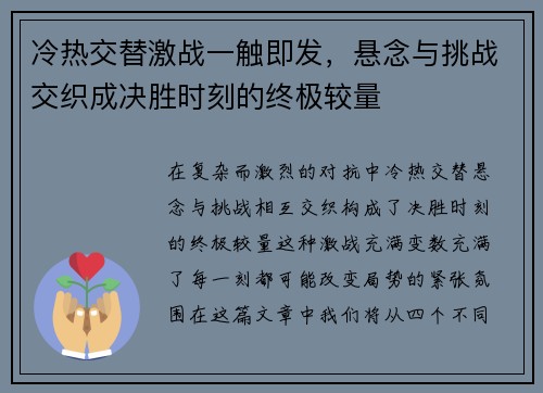 冷热交替激战一触即发，悬念与挑战交织成决胜时刻的终极较量
