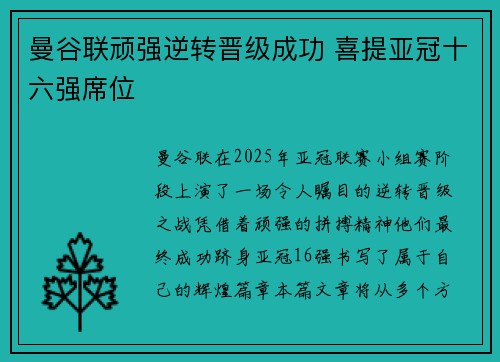 曼谷联顽强逆转晋级成功 喜提亚冠十六强席位