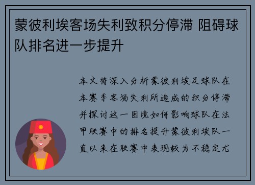 蒙彼利埃客场失利致积分停滞 阻碍球队排名进一步提升