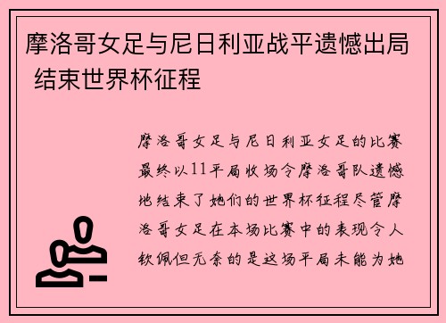 摩洛哥女足与尼日利亚战平遗憾出局 结束世界杯征程