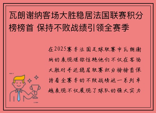 瓦朗谢纳客场大胜稳居法国联赛积分榜榜首 保持不败战绩引领全赛季