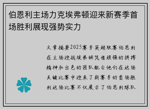 伯恩利主场力克埃弗顿迎来新赛季首场胜利展现强势实力