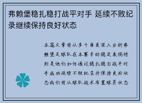 弗赖堡稳扎稳打战平对手 延续不败纪录继续保持良好状态