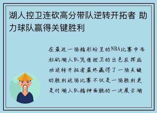 湖人控卫连砍高分带队逆转开拓者 助力球队赢得关键胜利