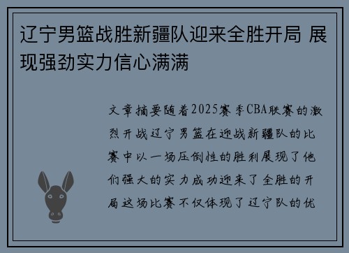 辽宁男篮战胜新疆队迎来全胜开局 展现强劲实力信心满满