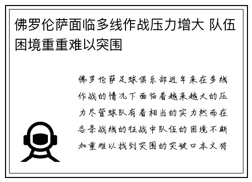 佛罗伦萨面临多线作战压力增大 队伍困境重重难以突围