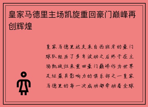 皇家马德里主场凯旋重回豪门巅峰再创辉煌